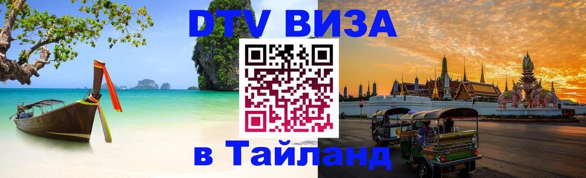 Destination Thailand Visa (DTV виза) 